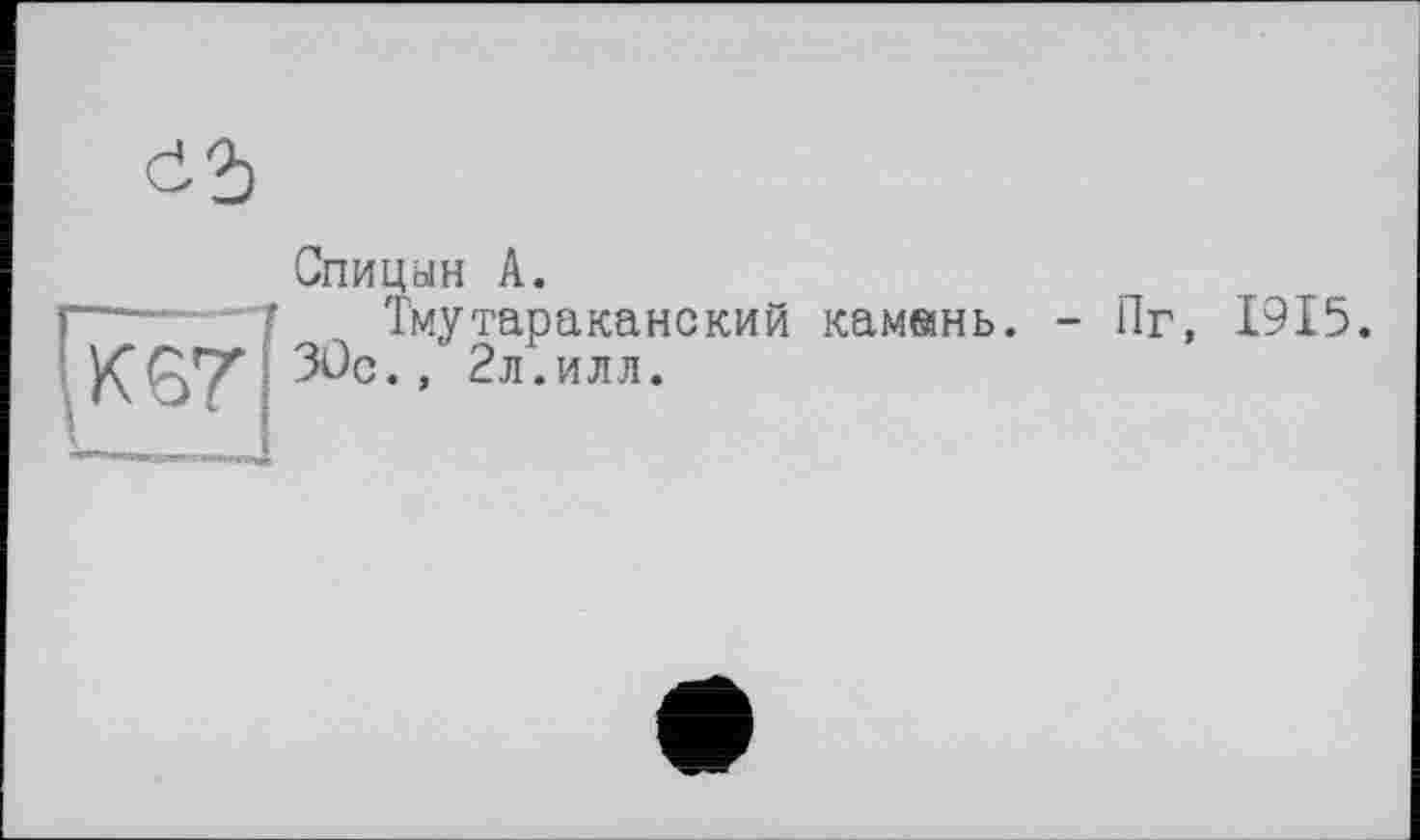 ﻿
Спицын A.
Тму тар a кане кий камеїнь. - Пг, 1915. 3ûc., 2л.илл.